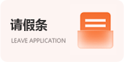 請假條