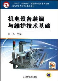 機電技術應用專業(yè)教學用書 機電設備裝調(diào)與