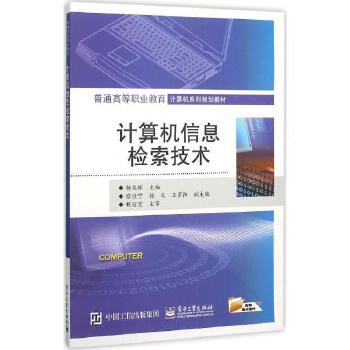計算機信息檢索技術 原理、應用與未來展望